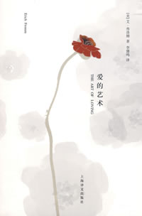 弗洛姆《爱的艺术》