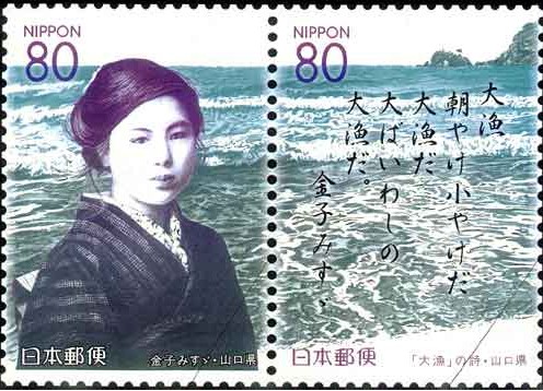 金子美铃百年诞辰纪念邮票