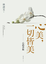心美 一切皆美